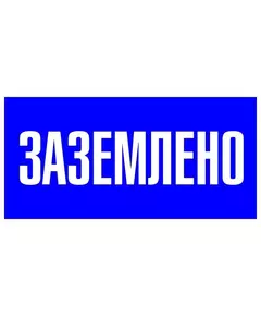 Знак пластик "Заземлено" S05 100х200мм PROxima EKF pn-2-03