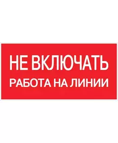 Знак пластик "Не включать! Работа на линии" S01 100х200мм PROxima EKF pn-2-04