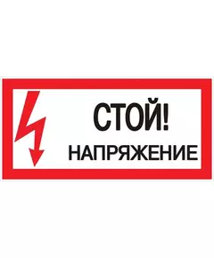 Знак пластик "Стой! напряжение" S06 150х300мм PROxima EKF pn-2-06