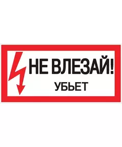 Знак пластик "Не влезай убьет" S07 150х300мм PROxima EKF pn-2-07