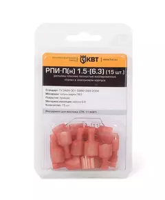 Разъем плоский РПИ-П(н) 1.5-(6.3) КВТ 56746