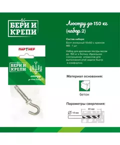 Набор для крепления люстры с крюком (до 150кг) БЕРИ И КРЕПИ Партнер 70834