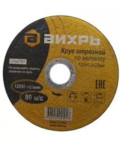 Круг отрезной по металлу 125х1.2х22мм Вихрь 73/1/3/28