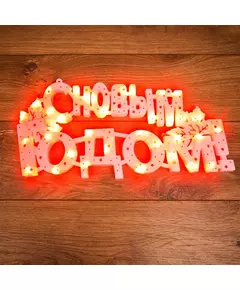 Фигура светодиодная "С НОВЫМ ГОДОМ" 35LED красн. 42х19см Neon-Night 501-003