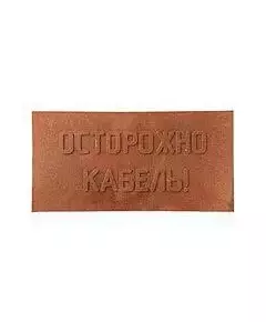 Плита для закрытия кабеля ПЗК "ОСТОРОЖНО КАБЕЛЬ" 240х480х16 красн. ПромПласт 240
