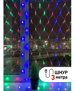 Гирлянда светодиодная "Сеть" 1.8мх1.5м мультирежим 220В IP20 мультиколор ЭРА Б0041901