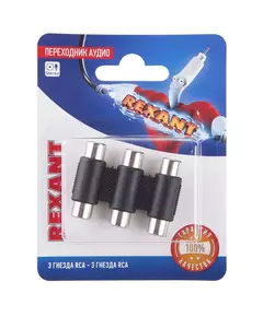 Переходник аудио 3 гнезда RCA - 3 гнезда RCA тринокль блист. Rexant 06-0166-A