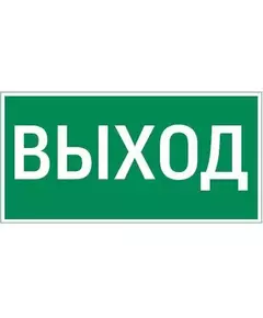 Знак "ВЫХОД" 180х90мм для аварийно-эвакуационного светильника Compact VARTON V5-EM04-60.004.003