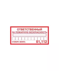 Наклейка информационный знак "Ответственный за пожарную безопасность" 100х200мм Rexant 56-0012