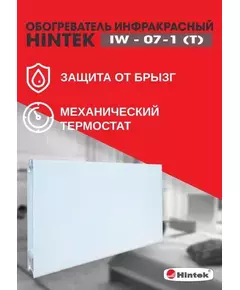 Обогреватель инфракрасный электрич. IW-07-1 (T) HINTEK 04.07.01.214403