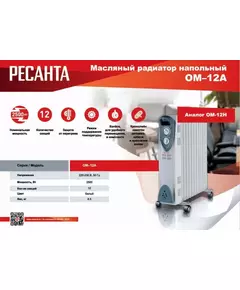 Радиатор масляный 2500Вт ОМ-12А Ресанта 67/3/21