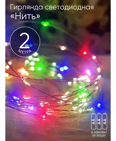 Гирлянда светодиодная "Нить" 2м 20LED АА IP20 мультиколор ЭРА Б0041983