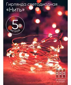 Гирлянда светодиодная "Нить" 5м 50LED красн. свет АА ЭРА Б0047963