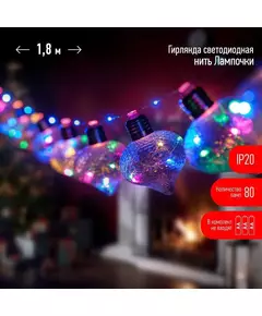 Гирлянда светодиодная Лампочки 1.8м 80 microLED мультиколор 10 колб 7х7см IP20 3хAA (не в компл.) Эра Б0051879