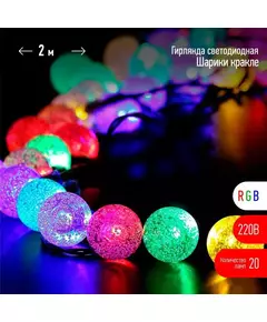 Гирлянда Нить Шарики кракле d25мм 2м 20LED RGB IP20 220В Эра Б0055997