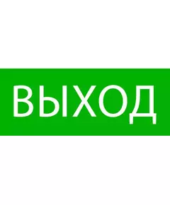 Пиктограмма "Выход" 240х95мм (для SAFEWAY-10) EKF pkal-02-01