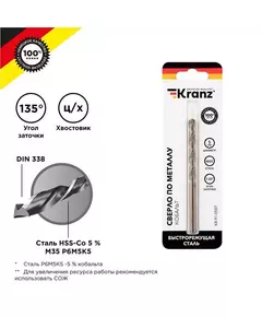 Сверло по металлу 5мм "Кобальт" (сталь HSS-Co 5% M35 P6M5K5) DIN 338 (блист.1шт) Kranz KR-91-0507