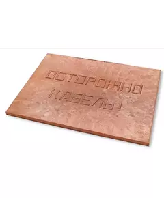 Плита для закрытия кабеля ПЗК "ОСТОРОЖНО КАБЕЛЬ" 360х480х16 красн. Synergy 00-00000059