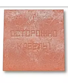 Плита для закрытия кабеля ПЗК "ОСТОРОЖНО КАБЕЛЬ" 480х480х16 красн. Synergy 00-00000060