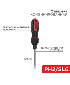 Отвертка реверсивная комбинированная двухсторонний стержень 120мм (крестовая PH 2 шлицевая SL 6 мм) двухкомпонентная рукоятка Rexant 12-4745