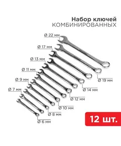Набор ключей комбинированных 6-22мм 12 предметов Rexant 12-5842