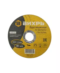 Круг отрезной по металлу 115х1.0х22мм Вихрь 73/1/3/23
