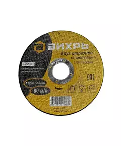 Круг отрезной по металлу 115х1.2х22мм Вихрь 73/1/3/24