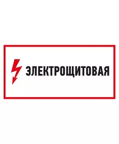 Наклейка знак электробезопасности "Электрощитовая" 150х300мм Rexant 56-0004