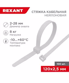 Хомут кабельный 2.5х120 нейл. бел. (уп.100шт) Rexant 07-0120