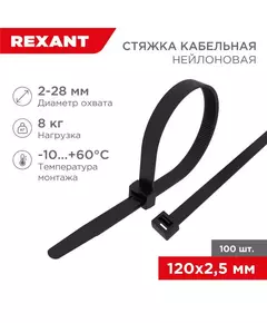 Хомут кабельный 2.5х120 нейл. черн. (уп.100шт) Rexant 07-0121