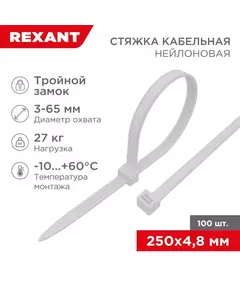Хомут кабельный 4.8х250 тройной замок нейл. бел. (уп.100шт) Rexant 67-0250-5