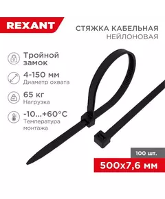 Хомут кабельный 7.6х500 тройной замок нейл. черн. (уп.100шт) Rexant 67-0503