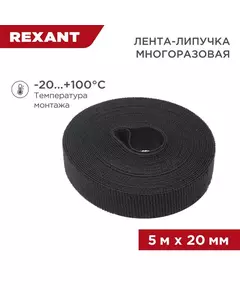 Лента-липучка многоразовая 20х5000мм черн. Rexant 07-7526