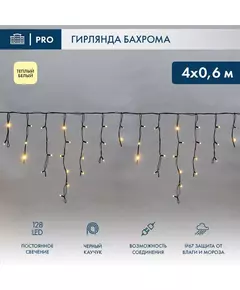 Гирлянда светодиодная "Айсикл" (бахрома) 4.0х0.6м черн. провод 2.3мм 230В теплый бел. 128 LED Neon-Night 255-226-6