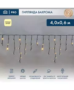 Гирлянда светодиодная "Айсикл" (бахрома) 4х0.6м 128LED тепл. бел. 8Вт 230В IP67 эффект мерцания провод каучук черн. Neon-Night 255-236