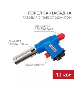 Горелка-насадка газовая GT-23 с пьезоподжигом Rexant 12-0023