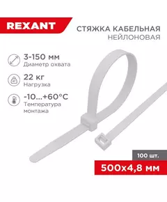 Хомут кабельный 4.8х500 нейл. бел. (уп.100шт) Rexant 07-0500