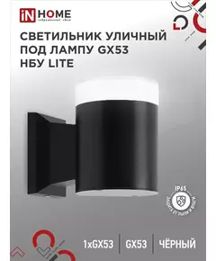 Светильник LITE-1хGX53-BL IP65 под лампу 1хGX53 НБУ уличный настенный односторонний алюм. черн. IN HOME 4690612048154
