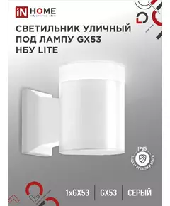 Светильник LITE-1хGX53-WH IP65 под лампу 1хGX53 НБУ уличный настенный односторонний алюм. бел. IN HOME 4690612051826