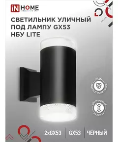Светильник LITE-2xGX53-BL IP65 под лампу 2хGX53 НБУ уличный настенный двусторонний алюм. черн. IN HOME 4690612048178