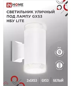 Светильник LITE-2xGX53-WH IP65 под лампу 2хGX53 НБУ уличный настенный двусторонний алюм. бел. IN HOME 4690612051833