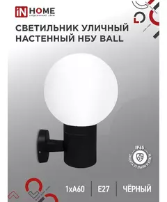 Светильник BALL-1хA60-BL E27 IP65 под лампу 1хA60 НБУ уличный настенный односторонний алюм. черн. IN HOME 4690612053622
