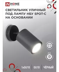 Светильник SPOT-CB IP65 230В под лампу GU10 НБУ уличный на основании алюм. черн. IN HOME 4690612049090