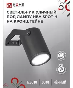 Светильник SPOT-HB IP65 230В под лампу GU10 НБУ уличный на кронштейне алюм. черн. IN HOME 4690612049113