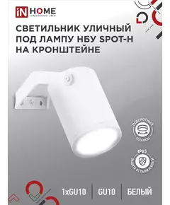 Светильник SPOT-HW IP65 230В под лампу GU10 НБУ уличный на кронштейне алюм. бел. IN HOME 4690612049120