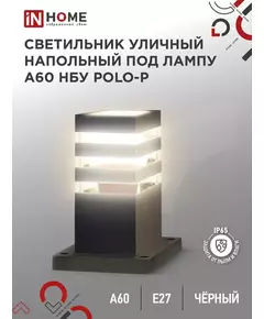 Светильник POLO-SP300-A60-BL E27 IP65 300мм под лампу A60 НБУ уличный напольный алюм. черн. IN HOME 4690612051642