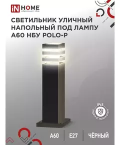 Светильник POLO-SP600-A60-BL E27 IP65 600мм под лампу A60 НБУ уличный напольный алюм. черн. IN HOME 4690612051659