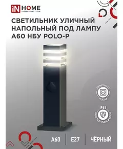 Светильник POLO-SP600WO-A60-BL E27 IP65 600мм под лампу A60 НБУ уличный напольный с розеткой алюм. черн. IN HOME 4690612051666