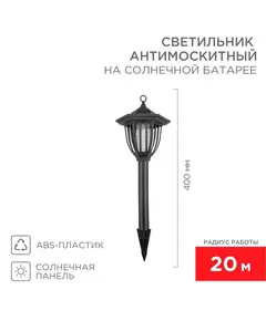 Светильник антимоскитный садовый на солнечной батарее R20 Rexant 71-0676