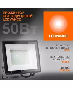 Прожектор светодиодный 50Вт 4000К 5000лм 230В\50Гц IP65 LEDVANCE 4099854137044